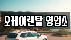 오케이렌탈 영업소