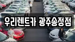 우리렌트카 광주송정점