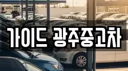 가이드 광주중고차