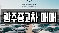 광주중고차 매매