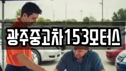 광주중고차153모터스