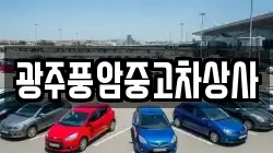 광주풍암중고차상사