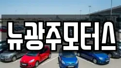 뉴광주모터스