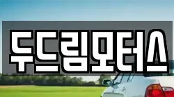 두드림모터스