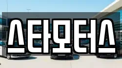 스타모터스