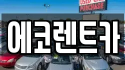 에코렌트카