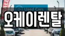 오케이렌탈