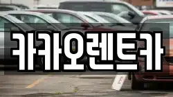 광주광역시 남구 원산동 렌트카,단기렌트카,장기렌트카,중고차,중고차매매,중고차매입