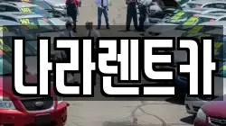 나라렌트카