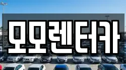 모모렌터카