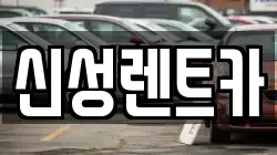 신성렌트카