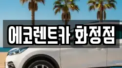 에코렌트카 화정점