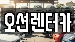 오션렌터카