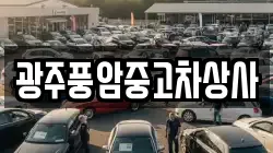 광주풍암중고차상사