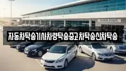 자동차탁송기사차량탁송중고차탁송신차탁송