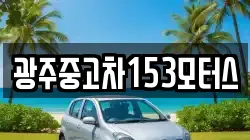 광주중고차153모터스