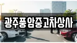 광주풍암중고차상사