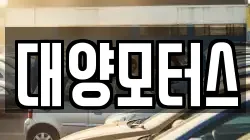 대양모터스