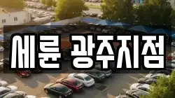 광주광역시 남구 이장동 렌트카,단기렌트카,장기렌트카,중고차,중고차매매,중고차매입