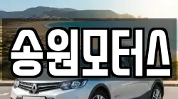 송원모터스