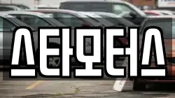 스타모터스