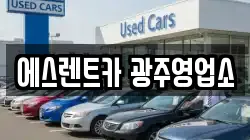 에스렌트카 광주영업소