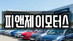 피앤제이모터스