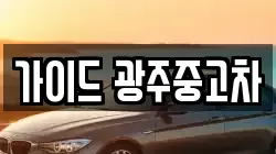 가이드 광주중고차