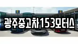 광주중고차153모터스
