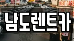 남도렌트카