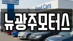 뉴광주모터스