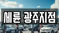 광주광역시 남구 임암동 렌트카,단기렌트카,장기렌트카,중고차,중고차매매,중고차매입