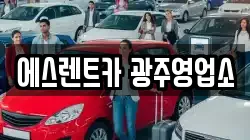 에스렌트카 광주영업소