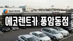 에코렌트카 풍암동점