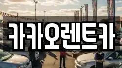 카카오렌트카