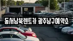 동서남북렌트카 광주남구예약소