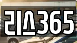 리스365