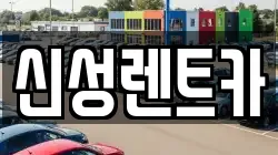 신성렌트카