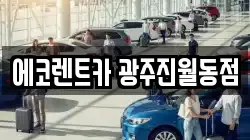 광주광역시 남구 주월동 렌트카,단기렌트카,장기렌트카,중고차,중고차매매,중고차매입
