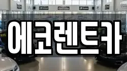 광주광역시 남구 지석동 렌트카,단기렌트카,장기렌트카,중고차,중고차매매,중고차매입