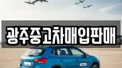 광주중고차매입판매