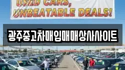 광주중고차매입매매상사사이트