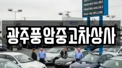 광주풍암중고차상사