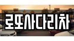 로또사다리차