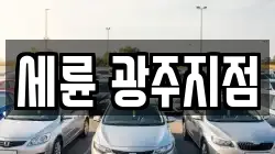 세륜 광주지점