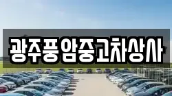 광주풍암중고차상사