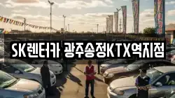 SK렌터카 광주송정KTX역지점
