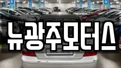 뉴광주모터스