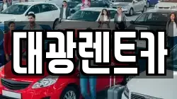 대광렌트카
