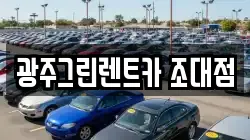 광주그린렌트카 조대점